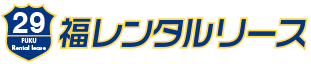 福レンタリース、トラックを扱っている自社関連工場でメンテ・整備ができるのでこの安さが実現！